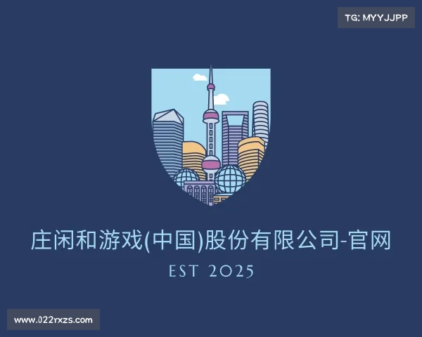 发现庄闲和游戏(中国)股份有限公司-官网