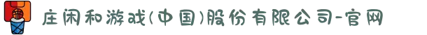 庄闲和游戏(中国)股份有限公司-官网
